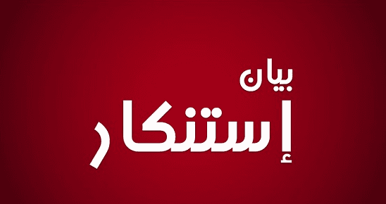 اللقاء الوطني للعاملين في القطاع العام: تعويض نهاية الخدمة خط أحمر