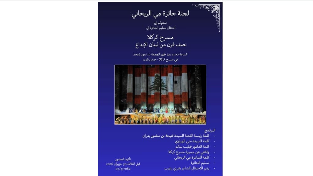 "جائزة مي الريحاني" تعانق نصف قرن من إِبداع كركلَّا
