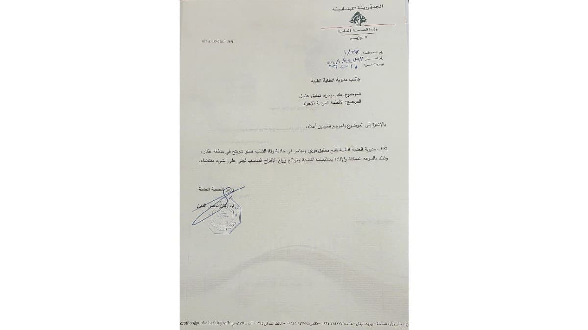 وزير الصحة يطلب إجراء تحقيق عاجل في حادثة وفاة الشاب هادي شريتح في عكار : لن يتم التهاون مع أي تقصير أو مخالفة يتم الكشف عنها