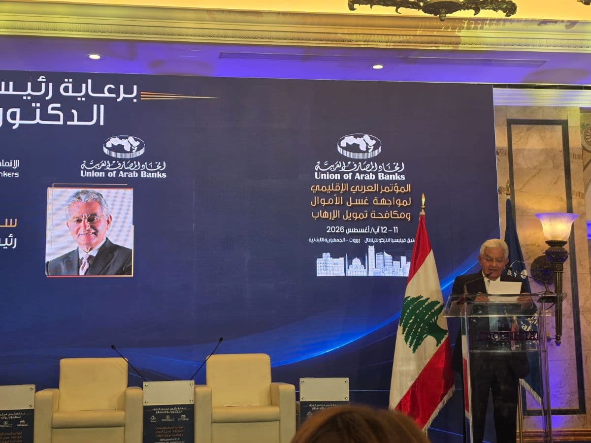 المؤتمر العربي الإقليمي "لمواجهة غسل الأموال ومكافحة تمويل الإرهاب" انعقد في بيروت ودعوة الى اعتباره جزءًا من عملية استمرار الثقة بالقطاع المالي اللبناني