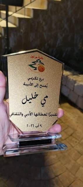 وزارة الثقافة رعت تكريم الاديبة مي خليل وتوقيع كتابها "لا وقت للوقت" &nbsp;الصمد: نجحت في تقديم نص يحمل بصمتها الخاصة