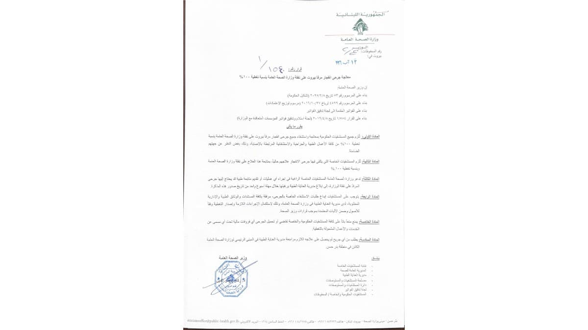 قرار صادر عن الوزير ناصر الدين يحدد آلية تغطية علاج جرحى انفجار المرفأ بنسبة 100 في المئة على نفقة وزارة الصحة