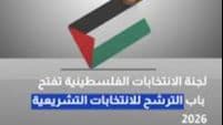 فتح باب الترشح للانتخابات التشريعية 2026 في الضفة وغزة