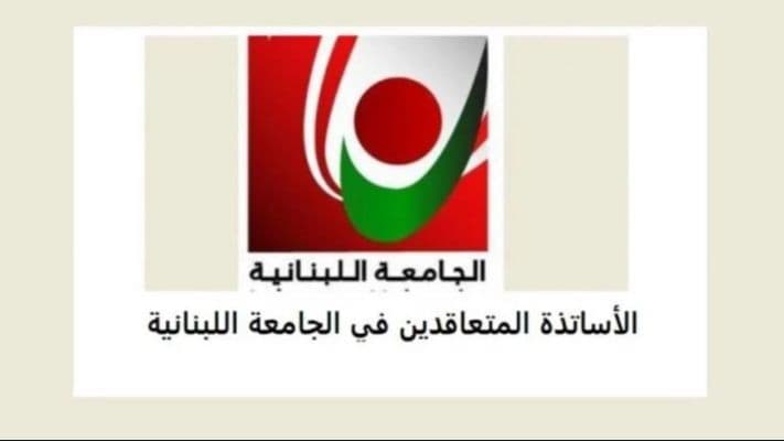 لجنة الأساتذة المتعاقدين: لإقرار ملف التفرّغ في أول جلسة لمجلس الوزراء والمشاركة في اضراب الاربعاء